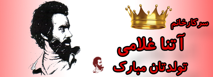 سرکار خانم آتنا غلامی تولدت مبارک سرکار خانم آتنا غلامی تولدت مبارک